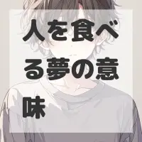 人を食べる夢のサムネイル