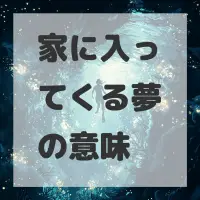 家に入ってくる夢のサムネイル