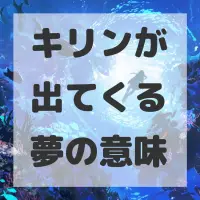 キリンが出てくる夢のサムネイル