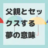 父親とセックスする夢のサムネイル