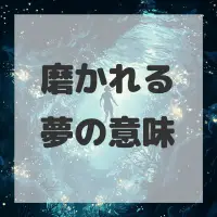 磨かれる夢のサムネイル