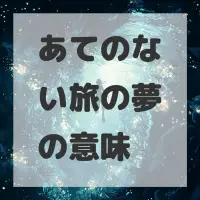 あてのない旅の夢のサムネイル