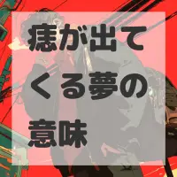 痣が出てくる夢のサムネイル