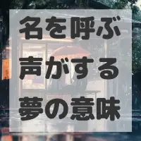 名を呼ぶ声がする夢のサムネイル