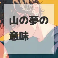 山の夢のサムネイル