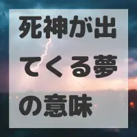 死神が出てくる夢のサムネイル