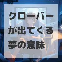 クローバーが出てくる夢のサムネイル