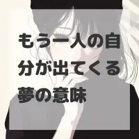 もう一人の自分が出てくる夢のサムネイル