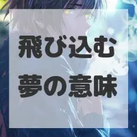 飛び込む夢のサムネイル
