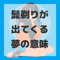 髭剃りが出てくる夢のサムネイル