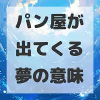 パン屋が出てくる夢のサムネイル