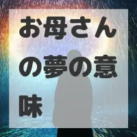 お母さんの夢のサムネイル