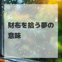 財布を拾う夢のサムネイル