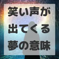 笑い声が出てくる夢のサムネイル