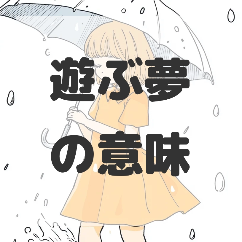 遊ぶ夢のサムネイル画像