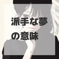 派手な夢のサムネイル
