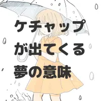 ケチャップが出てくる夢のサムネイル