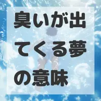 臭いが出てくる夢のサムネイル