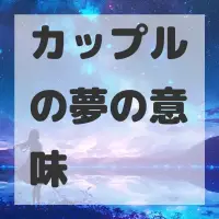 カップルの夢のサムネイル