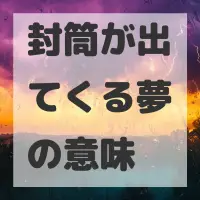 封筒が出てくる夢のサムネイル