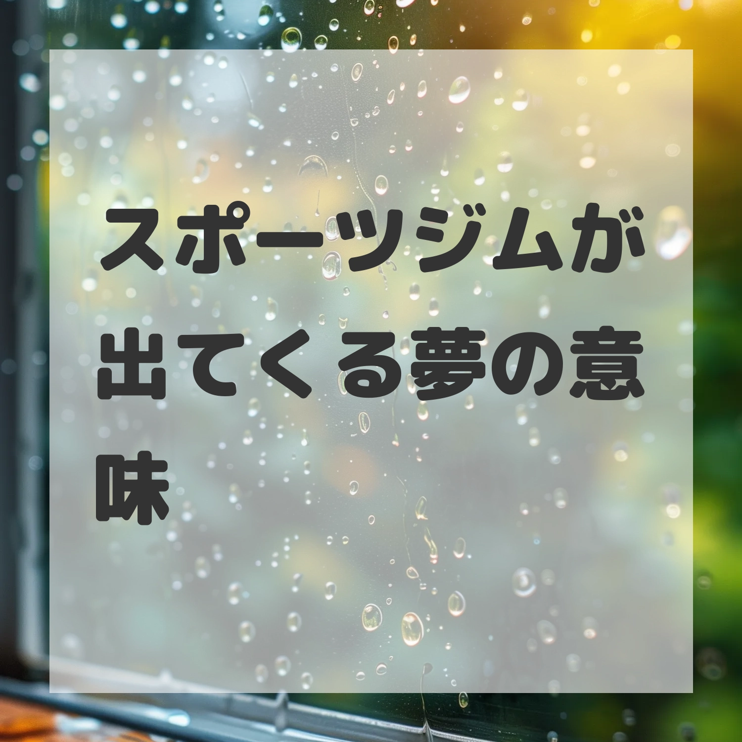 スポーツジムが出てくる夢のサムネイル画像
