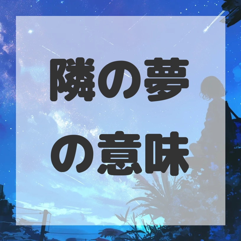 隣の夢のサムネイル画像