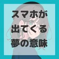 スマホが出てくる夢のサムネイル