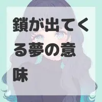 鎖が出てくる夢のサムネイル