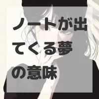 ノートが出てくる夢のサムネイル