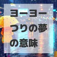 ヨーヨーつりの夢のサムネイル