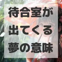 待合室が出てくる夢のサムネイル