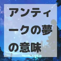 アンティークの夢のサムネイル