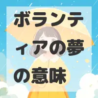ボランティアの夢のサムネイル