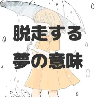 脱走する夢のサムネイル