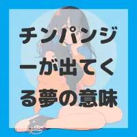 チンパンジーが出てくる夢のサムネイル