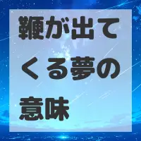 鞭が出てくる夢のサムネイル
