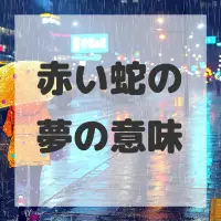 赤い蛇の夢のサムネイル