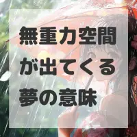 無重力空間が出てくる夢のサムネイル