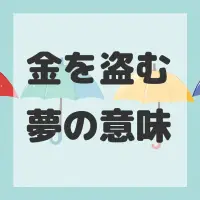 金を盗む夢のサムネイル