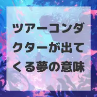 ツアーコンダクターが出てくる夢のサムネイル