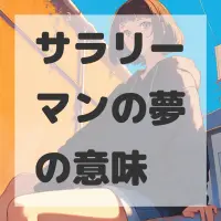 サラリーマンの夢のサムネイル