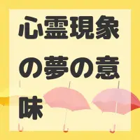 心霊現象の夢のサムネイル