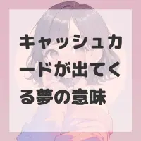 キャッシュカードが出てくる夢のサムネイル