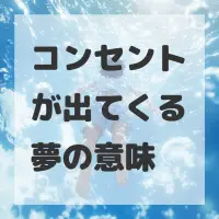 コンセントが出てくる夢のサムネイル