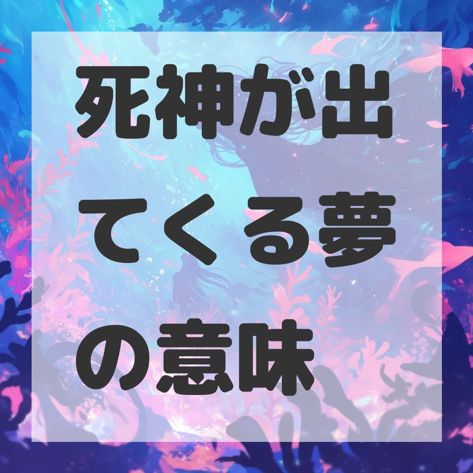 死神が出てくる夢のサムネイル画像