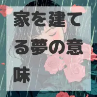 家を建てる夢のサムネイル