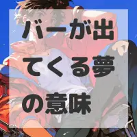 バーが出てくる夢のサムネイル