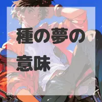 種の夢のサムネイル