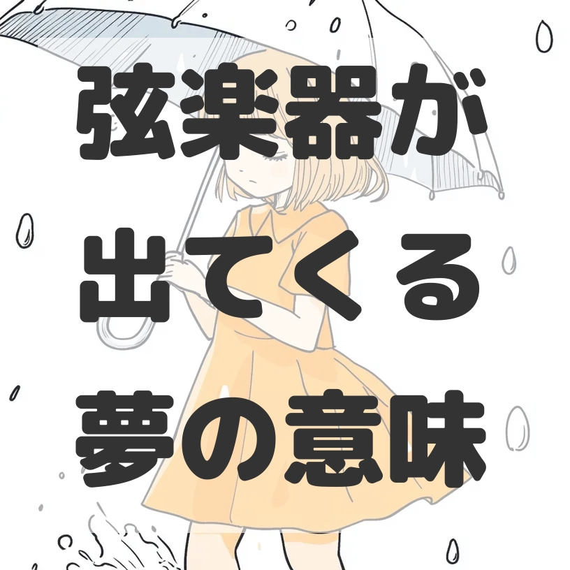 弦楽器が出てくる夢のサムネイル画像
