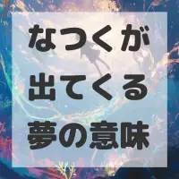 なつくが出てくる夢のサムネイル